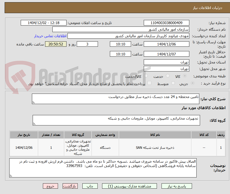 تصویر کوچک آگهی تامین محفظه و 24 عدد دیسک ذخیره ساز مطابق درخواست
