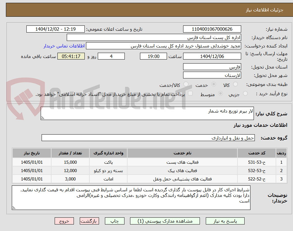 تصویر کوچک آگهی لار بیرم توزیع دانه شمار