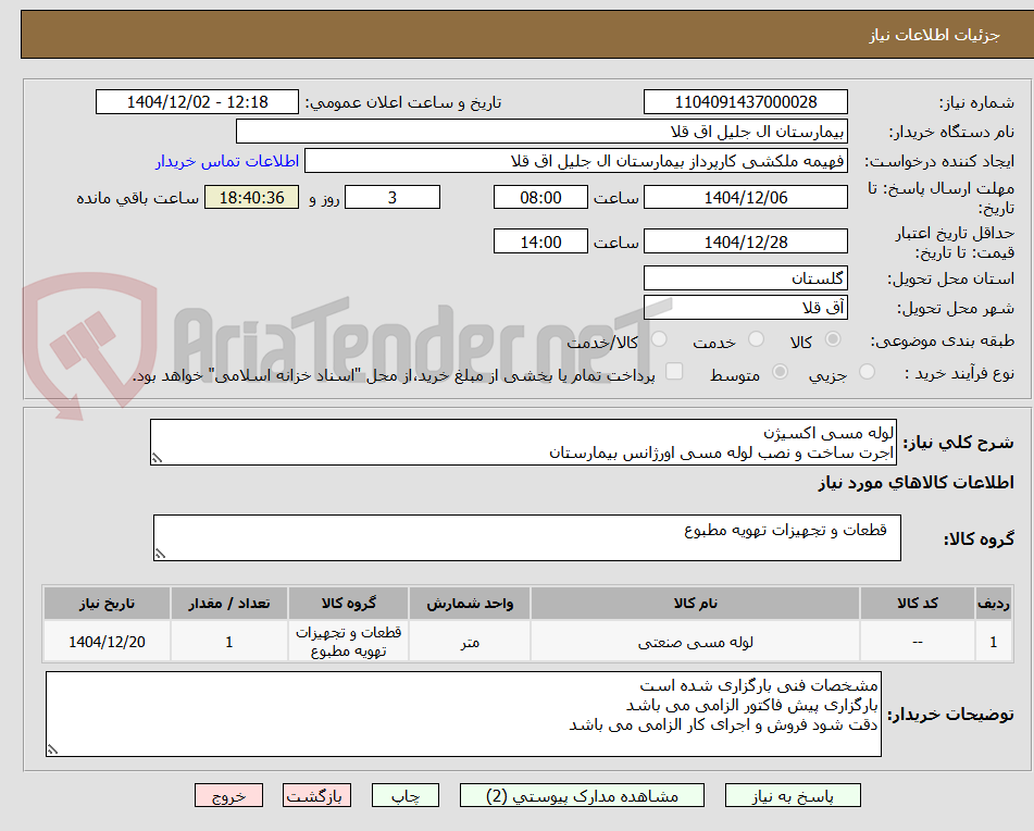 تصویر کوچک آگهی لوله مسی اکسیژن
اجرت ساخت و نصب لوله مسی اورژانس بیمارستان