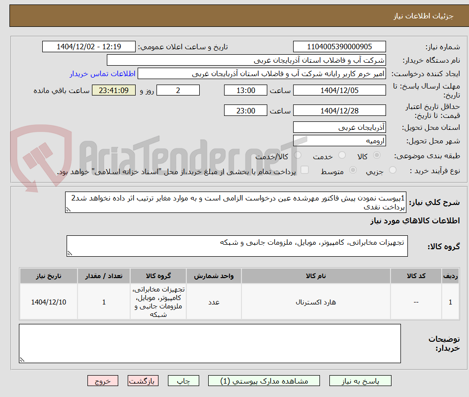 تصویر کوچک آگهی 1پیوست نمودن پیش فاکتور مهرشده عین درخواست الزامی است و به موارد مغایر ترتیب اثر داده نخواهد شد2 پرداخت نقدی