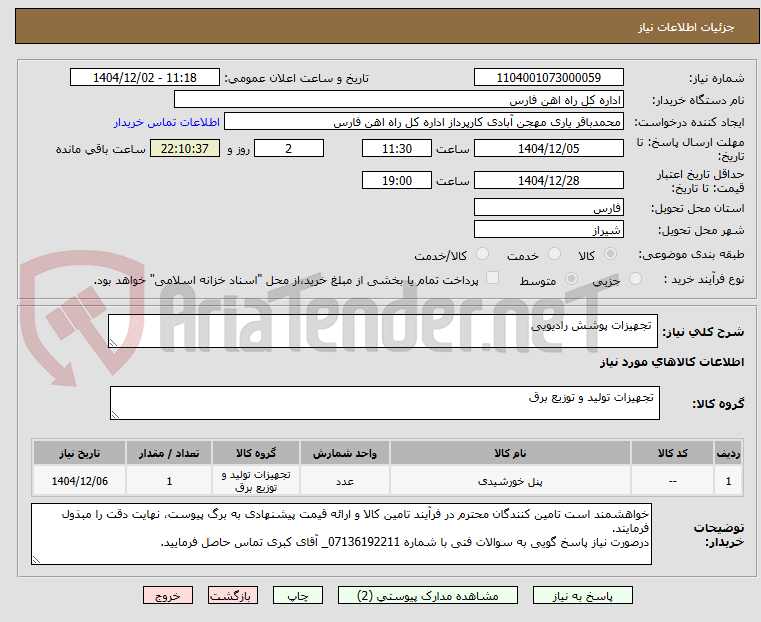 تصویر کوچک آگهی  تجهیزات پوشش رادیویی
