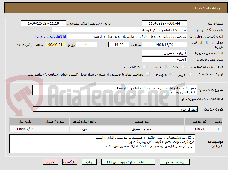تصویر کوچک آگهی حفر یک حلقه چاه عمیق در بیمارستان امام رضا ارومیه 
طبق فایل پیوستی