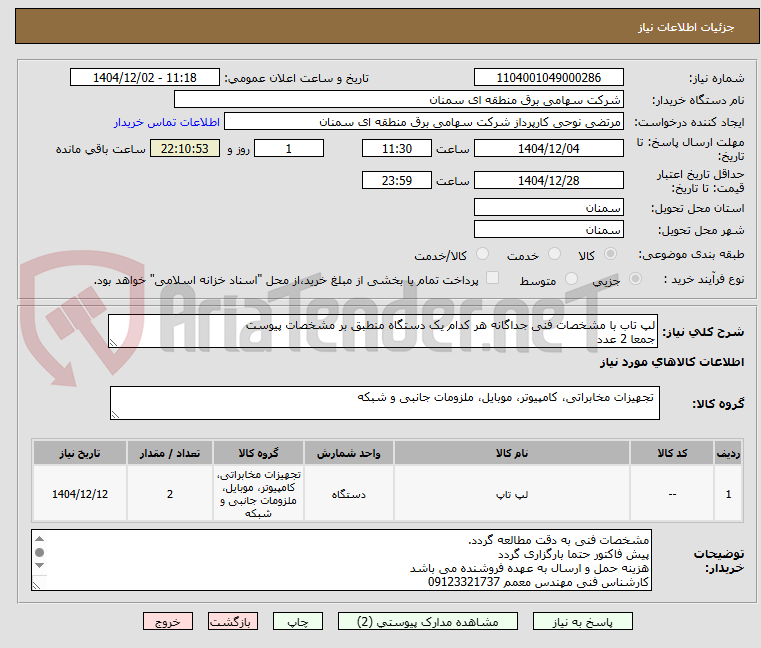 تصویر کوچک آگهی لپ تاب با مشخصات فنی جداگانه هر کدام یک دستگاه منطبق بر مشخصات پیوست
جمعا 2 عدد