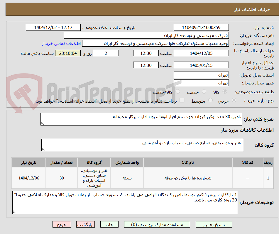 تصویر کوچک آگهی تامین 30 عدد توکن کیهان جهت نرم افزار اتوماسیون اداری پرگار محرمانه