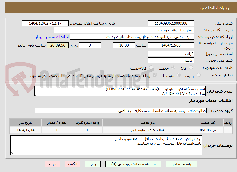 تصویر کوچک آگهی تعمیر دستگاه اکو سونو توشیبا(قطعه POWER SUPPLAY ASSAY)
مدل دستگاه APLIO300-CV
