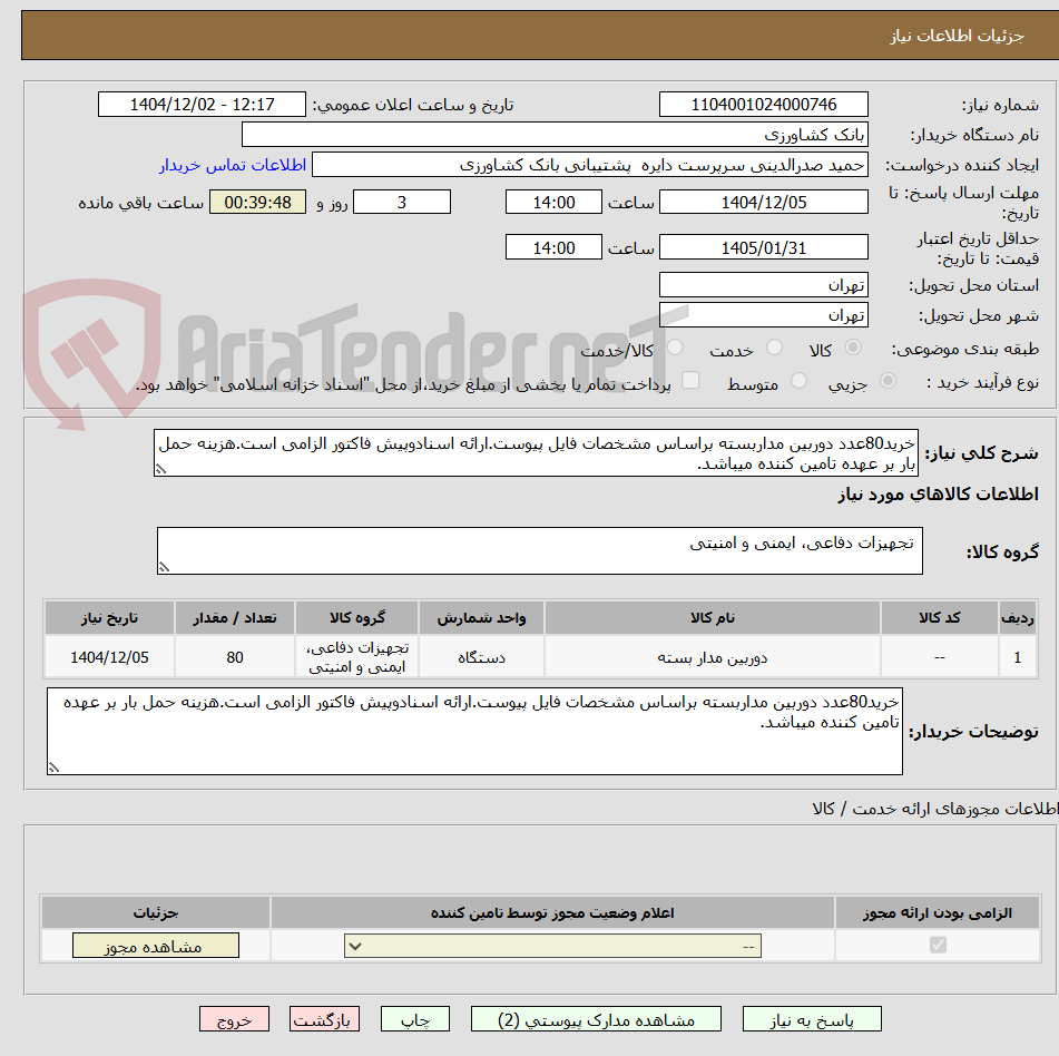 تصویر کوچک آگهی خرید80عدد دوربین مداربسته براساس مشخصات فایل پیوست.ارائه اسنادوپیش فاکتور الزامی است.هزینه حمل بار بر عهده تامین کننده میباشد.