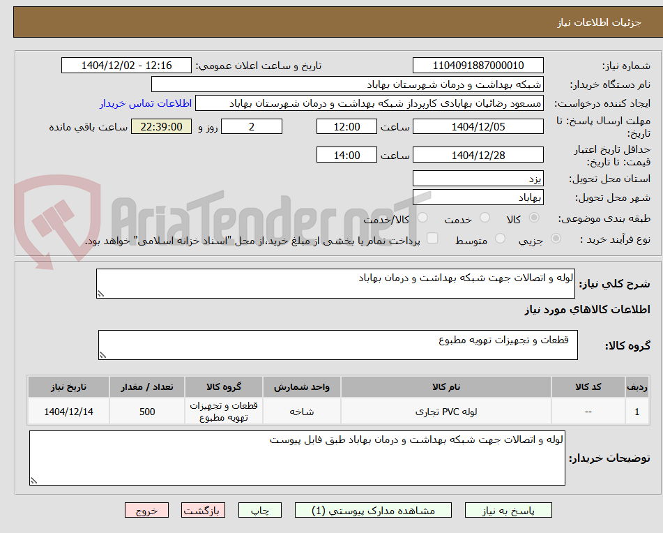 تصویر کوچک آگهی لوله و اتصالات جهت شبکه بهداشت و درمان بهاباد