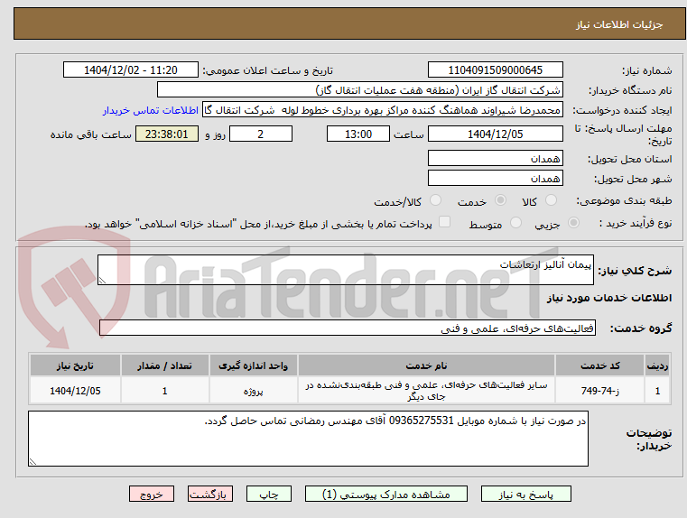 تصویر کوچک آگهی پیمان آنالیز ارتعاشات
