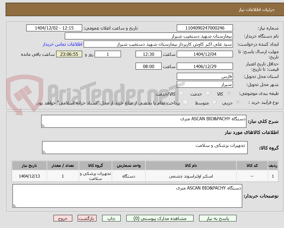 تصویر کوچک آگهی دستگاه ASCAN BIO&PACHY متری