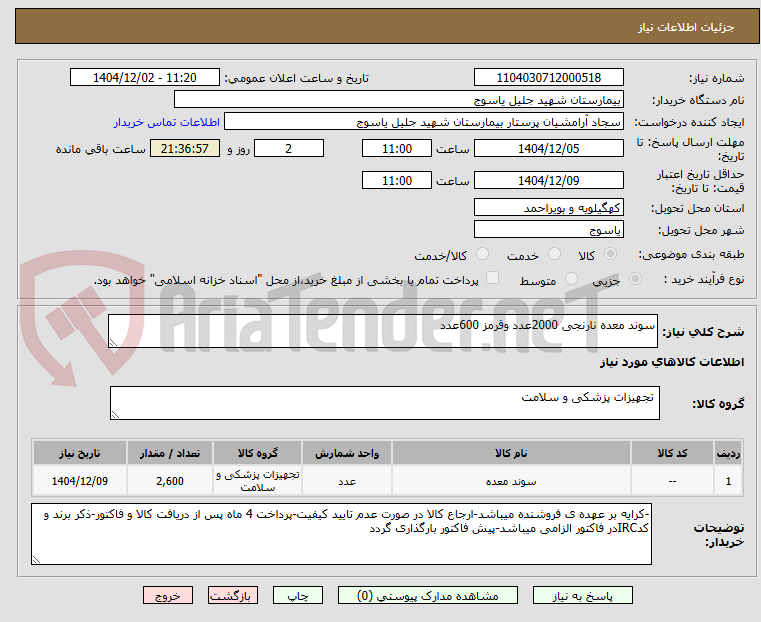 تصویر کوچک آگهی سوند معده نارنجی 2000عدد وقرمز 600عدد