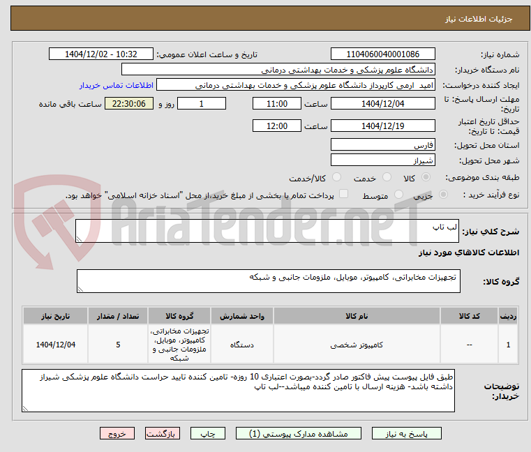 تصویر کوچک آگهی لب تاپ