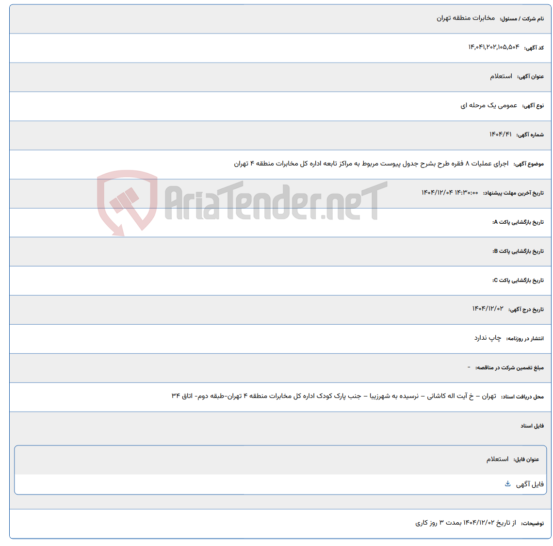 تصویر کوچک آگهی اجرای عملیات 8 فقره طرح بشرح جدول پیوست مربوط به مراکز تابعه اداره کل مخابرات منطقه 4 تهران