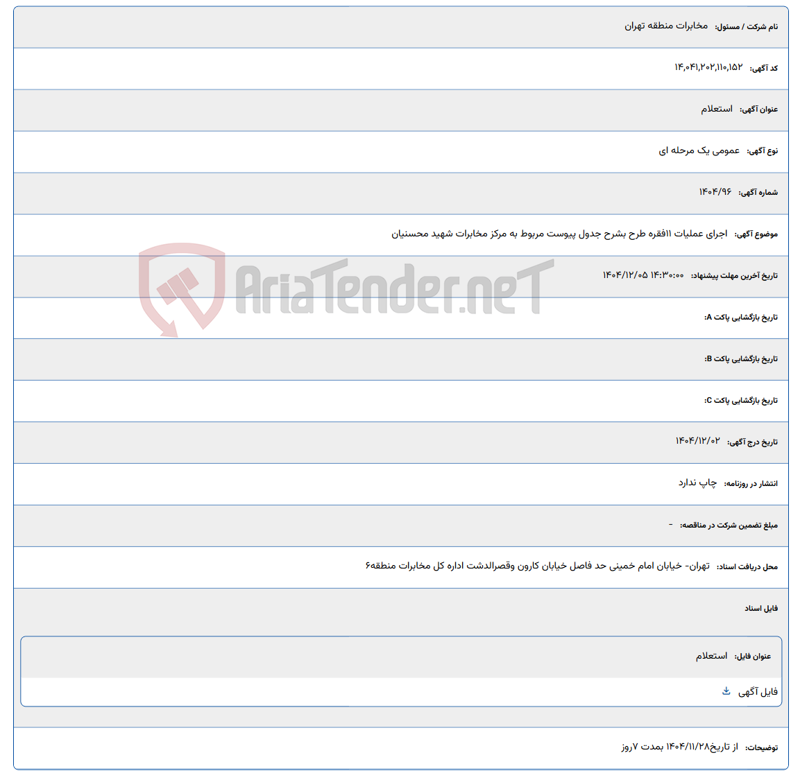 تصویر کوچک آگهی اجرای عملیات 11فقره طرح بشرح جدول پیوست مربوط به مرکز مخابرات شهید محسنیان