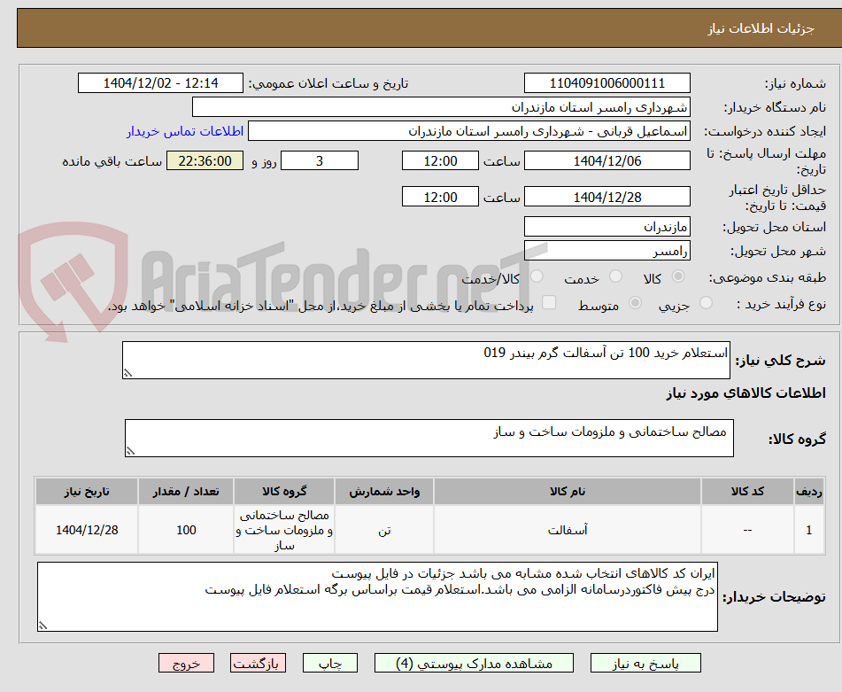 تصویر کوچک آگهی استعلام خرید 100 تن آسفالت گرم بیندر 019