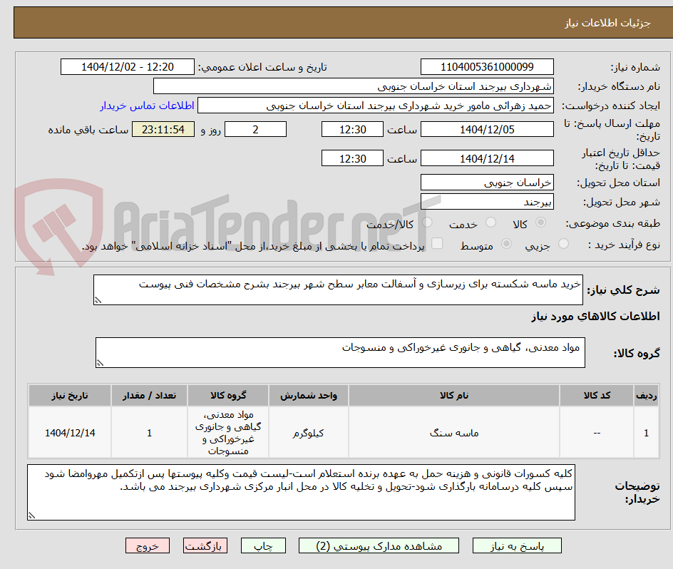 تصویر کوچک آگهی خری ماسه شکسته برای زیر سازی و آسفالت معابر سطح شهر