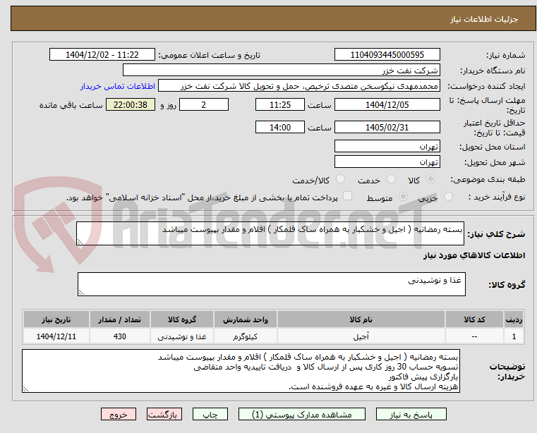 تصویر کوچک آگهی بسته رمضانیه ( اجیل و خشکبار به همراه ساک قلمکار ) اقلام و مقدار بپیوست میباشد