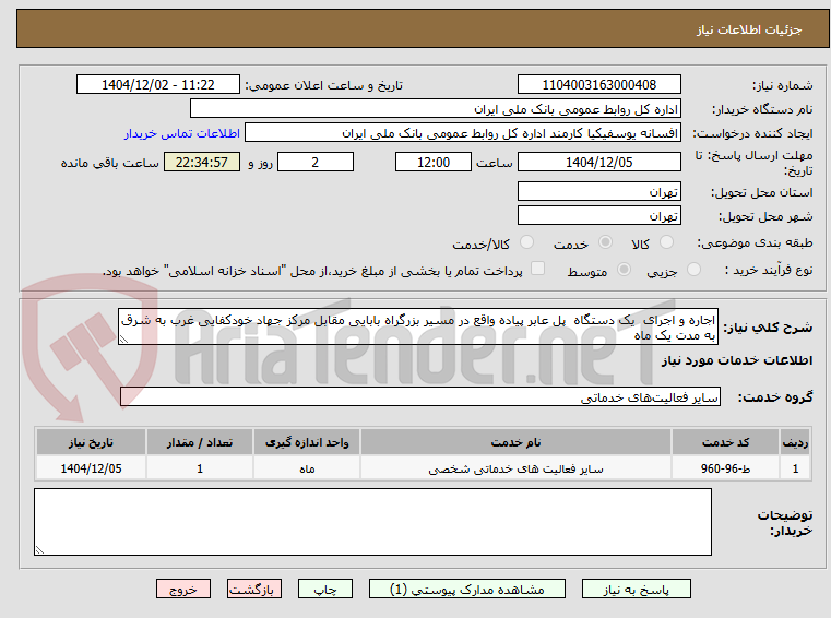 تصویر کوچک آگهی اجاره و اجرای  یک دستگاه  پل عابر پیاده واقع در مسیر بزرگراه بابایی مقابل مرکز جهاد خودکفایی غرب به شرق به مدت یک ماه
