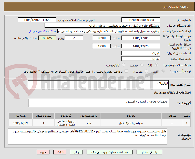 تصویر کوچک آگهی ابزاریراق 