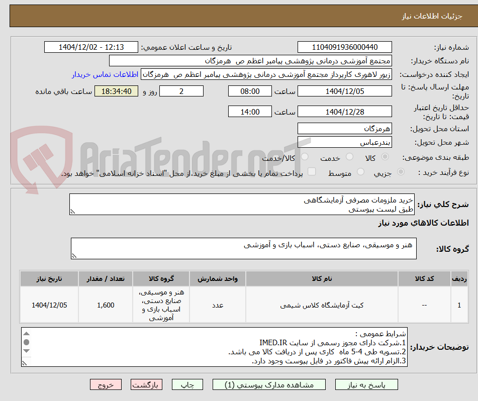 تصویر کوچک آگهی خرید ملزومات مصرفی آزمایشگاهی
طبق لیست پیوستی