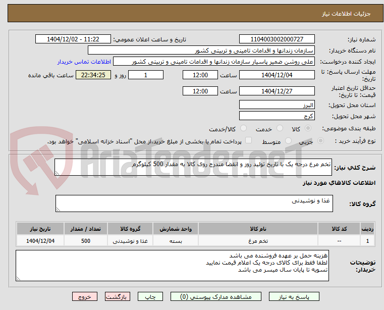 تصویر کوچک آگهی تخم مرغ درجه یک با تاریخ تولید روز و انقضا مندرج روی کالا به مقدار 500 کیلوگرم