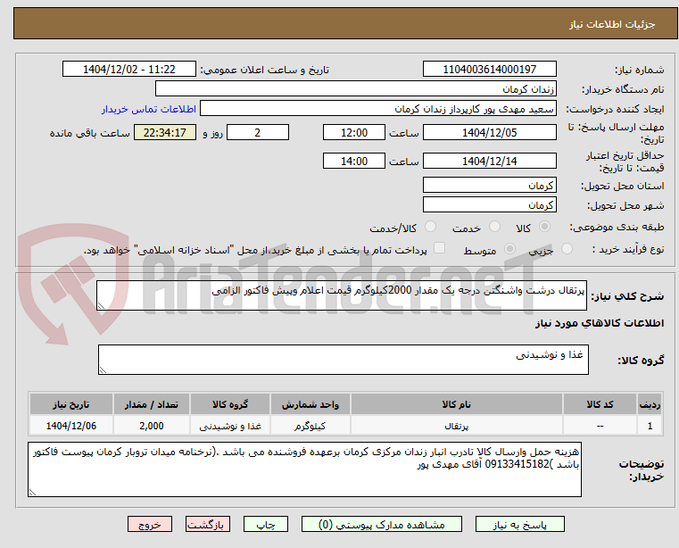 تصویر کوچک آگهی پرتقال درشت واشنگتن درجه یک مقدار 2000کیلوگرم قیمت اعلام وپیش فاکتور الزامی