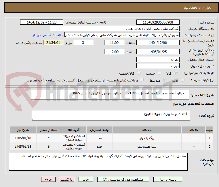 تصویر کوچک آگهی  بال والو آلومینیومی با توپی استیل DN50 -   بال والومینیومی با توپی استیل DN65