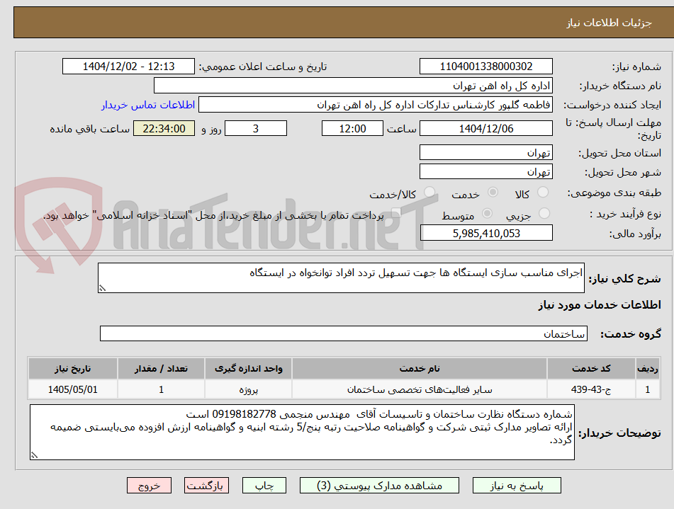 تصویر کوچک آگهی اجرای مناسب سازی ایستگاه ها جهت تسهیل تردد افراد توانخواه در ایستگاه