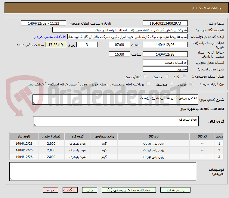 تصویر کوچک آگهی مفصل رزینی کابل مطابق شرح پیوست