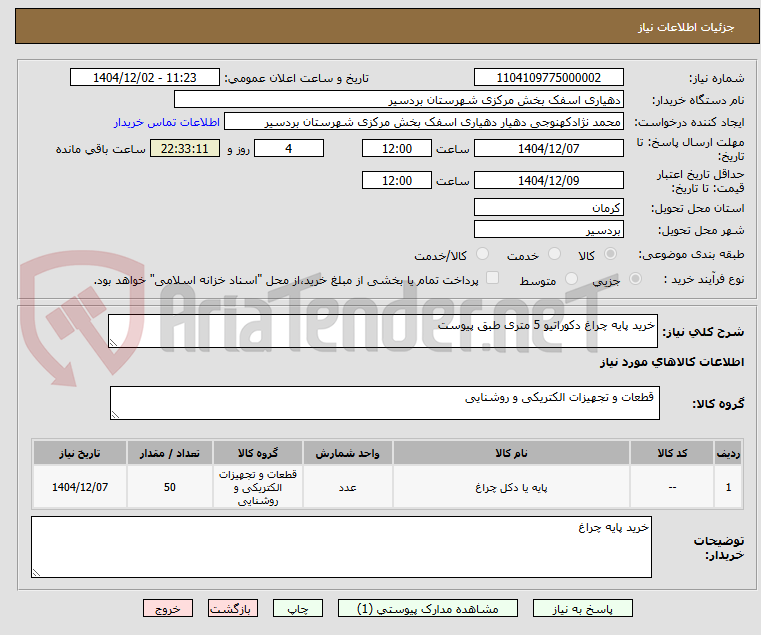 تصویر کوچک آگهی خرید پایه چراغ دکوراتیو 5 متری طبق پیوست