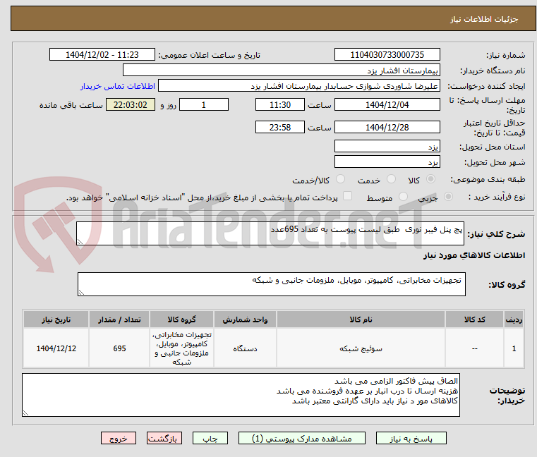 تصویر کوچک آگهی پچ پنل فیبر نوری  طبق لیست پیوست به تعداد 695عدد