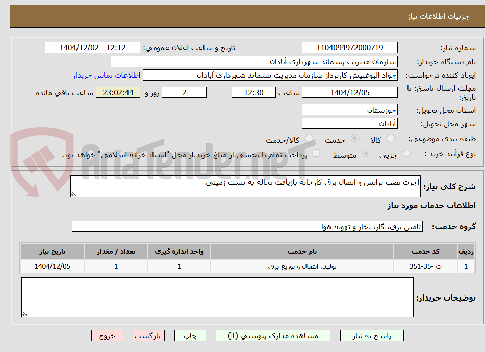 تصویر کوچک آگهی اجرت نصب ترانس و اتصال برق کارخانه بازیافت نخاله به پست زمینی 