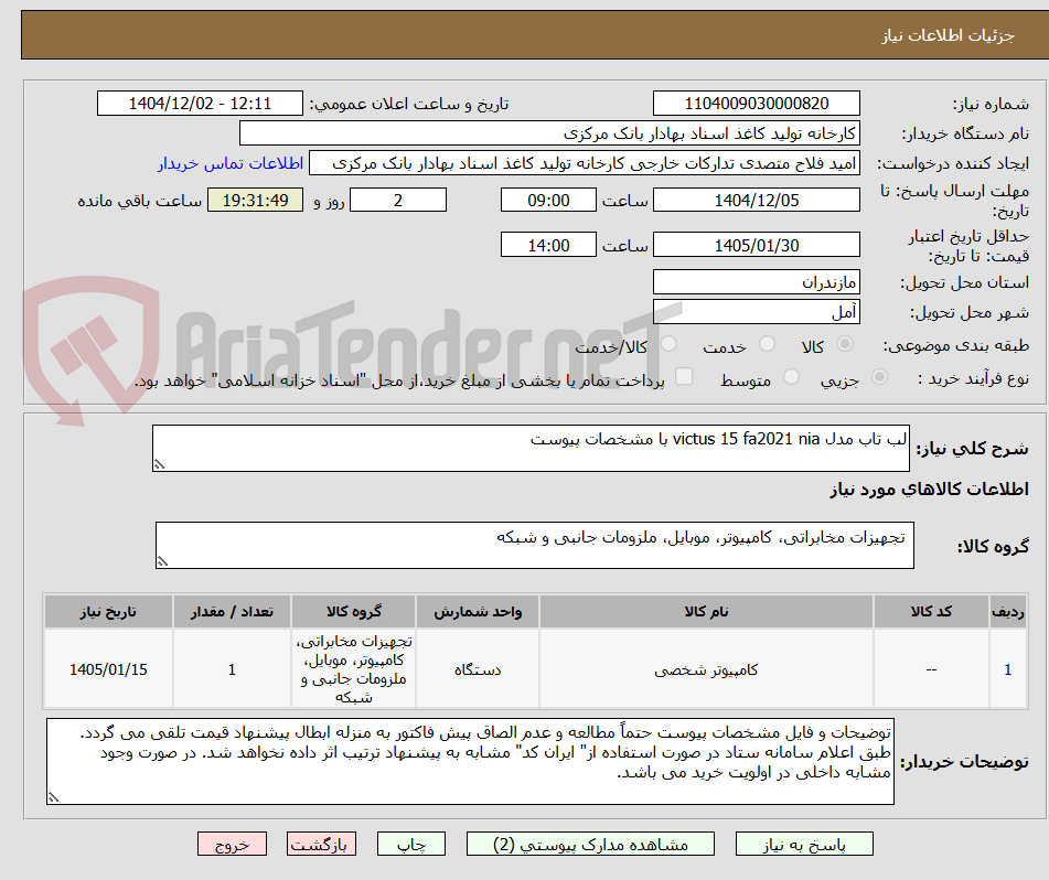 تصویر کوچک آگهی لب تاب مدل victus 15 fa2021 nia با مشخصات پیوست