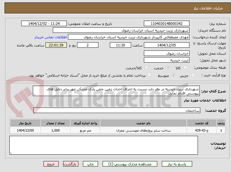 تصویر کوچک آگهی شهرداری تربت حیدریه در نظر دارد نسبت به اجرای احداث زمین چمن پارک مسکن مهر برابر دتایل های پیوستی اقدام نماید.