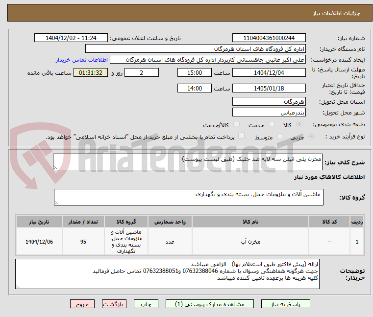 تصویر کوچک آگهی مخزن پلی اتیلن سه لایه ضد جلبک (طبق لیست پیوست)