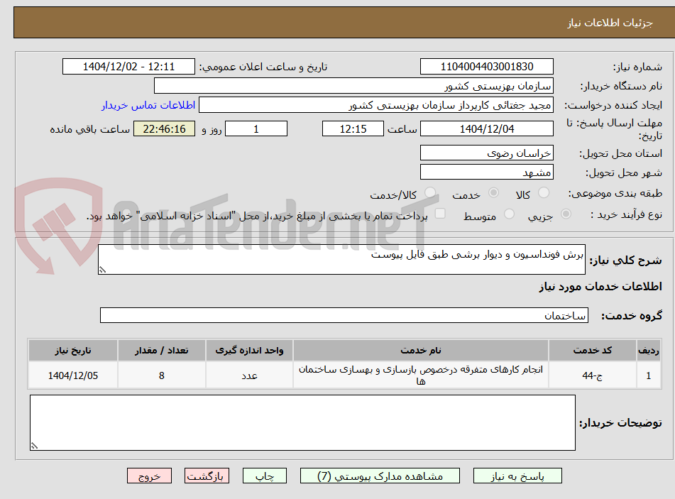 تصویر کوچک آگهی برش فونداسیون و دیوار برشی طبق فایل پیوست