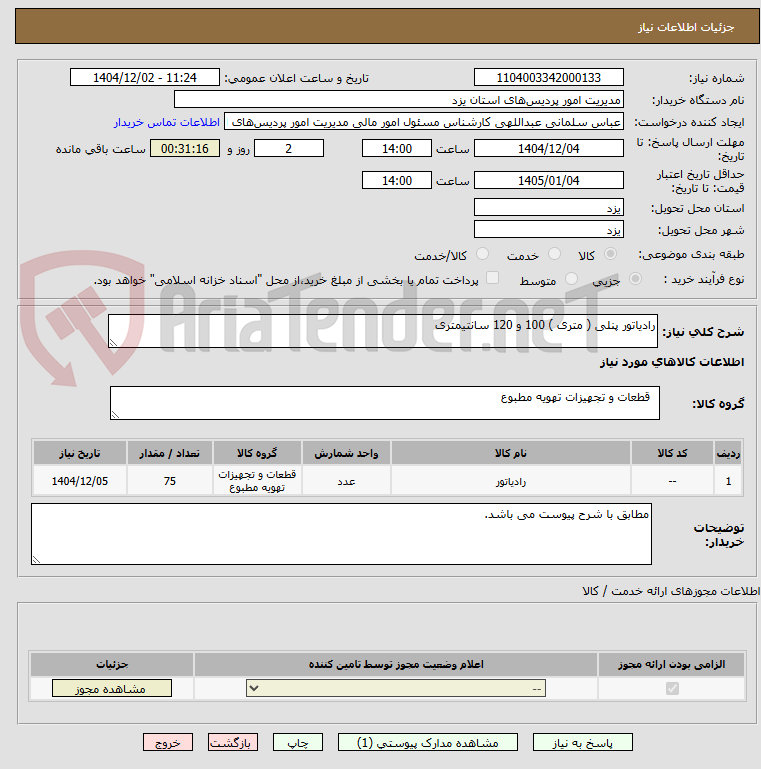 تصویر کوچک آگهی رادیاتور پنلی ( متری ) 100 و 120 سانتیمتری
