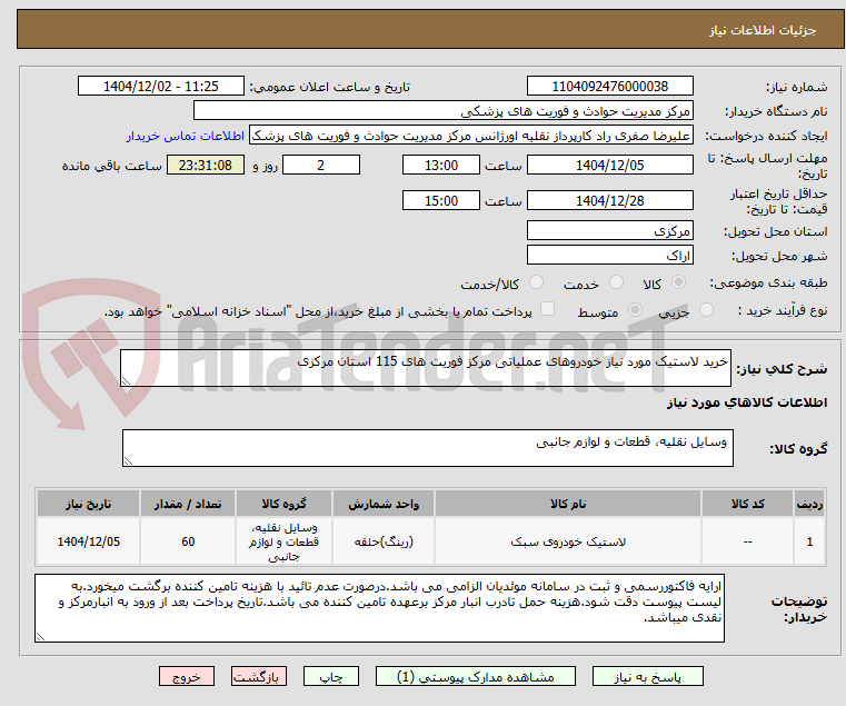 تصویر کوچک آگهی خرید لاستیک مورد نیاز خودروهای عملیاتی مرکز فوریت های 115 استان مرکزی