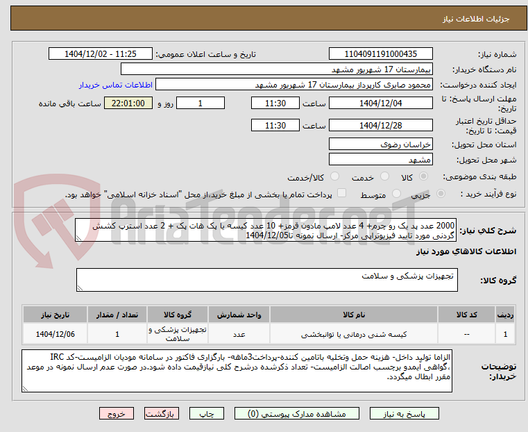 تصویر کوچک آگهی 2000 عدد پد یک رو چرم+ 4 عدد لامپ مادون قرمز+ 10 عدد کیسه یا پک هات پک + 2 عدد استرپ کشش گردنی مورد تایید فیزیوتراپی مرکز- ارسال نمونه تا1404/12/05
