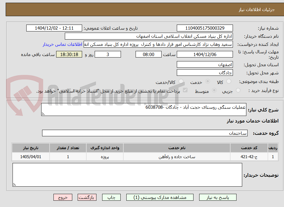 تصویر کوچک آگهی عملیات سنگی روستای حجت آباد - چادگان -6038708