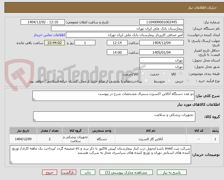 تصویر کوچک آگهی دو عدد دستگاه آنالایزر اکسیژن سنترال مشخصات شرح در پیوست 