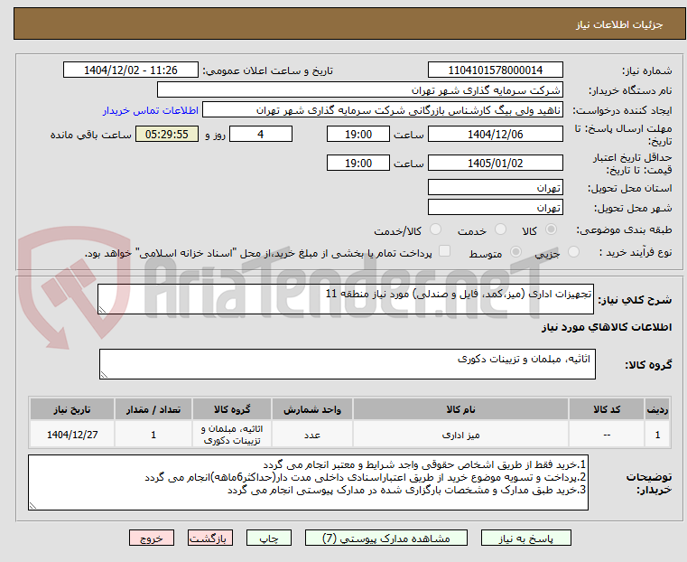 تصویر کوچک آگهی تجهیزات اداری (میز،کمد، فایل و صندلی) مورد نیاز منطقه 11