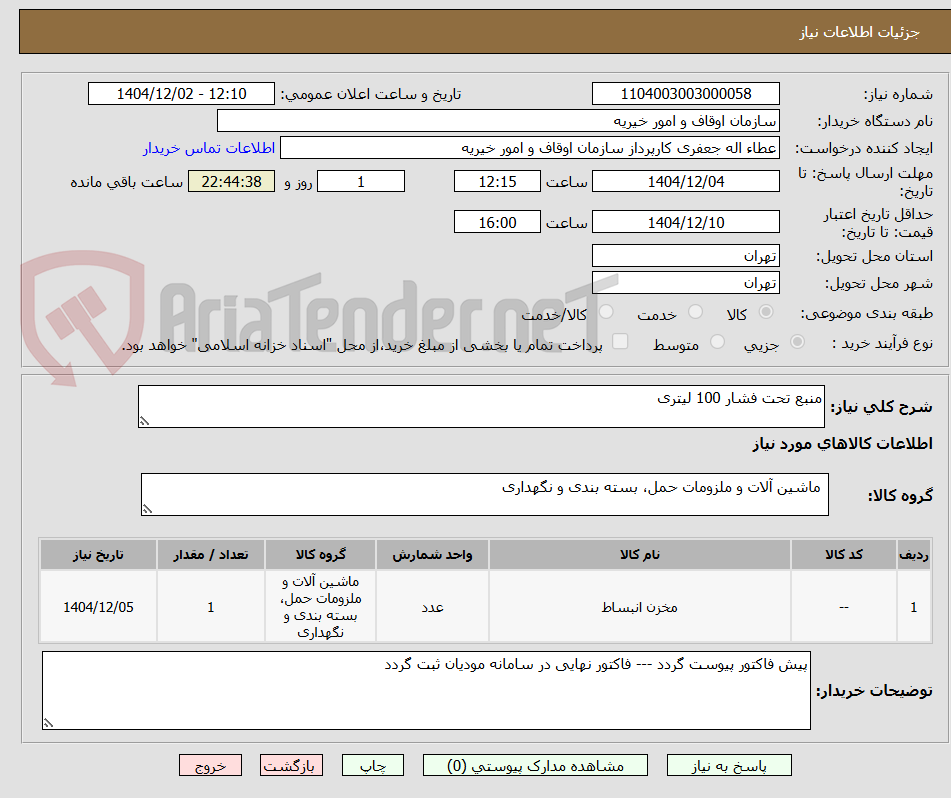 تصویر کوچک آگهی منبع تحت فشار 100 لیتری