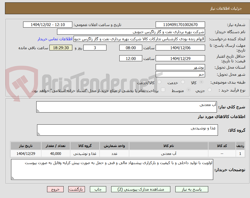 تصویر کوچک آگهی آب معدنی