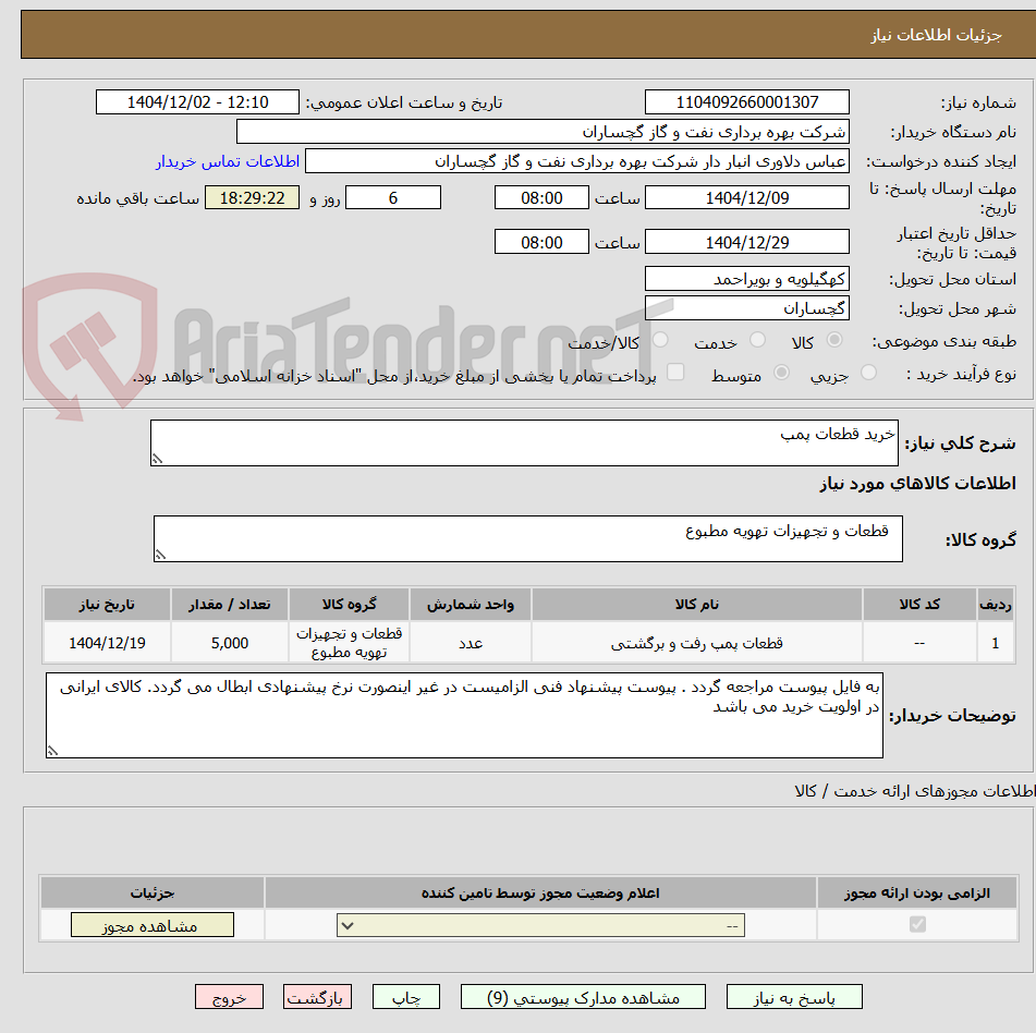 تصویر کوچک آگهی خرید قطعات پمپ