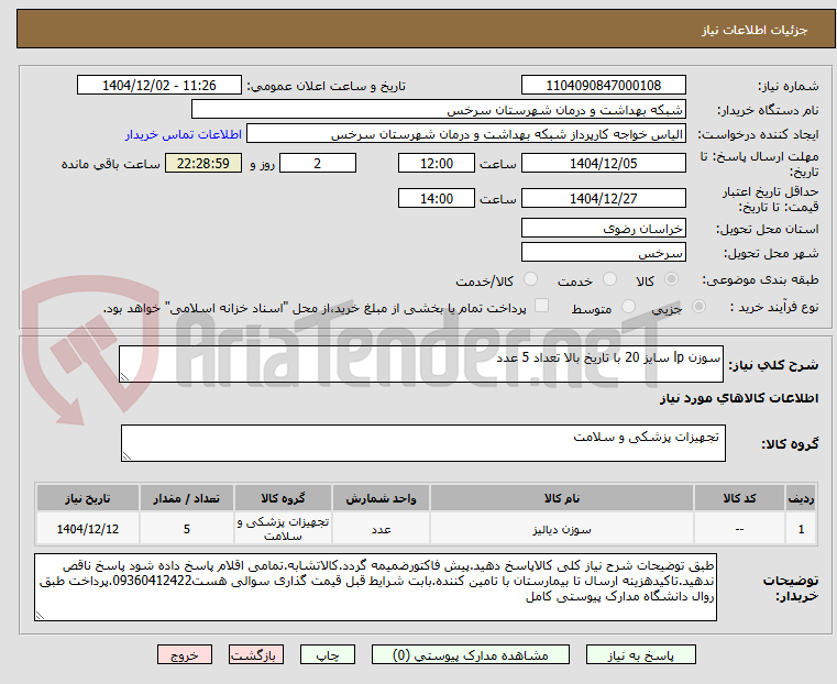 تصویر کوچک آگهی سوزن lp سایز 20 با تاریخ بالا تعداد 5 عدد