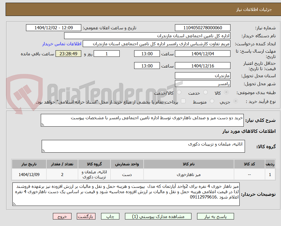 خرید دو دست میز و صندلی ناهارخوری توسط اداره تامین اجتماعی رامسر با مشخصات پیوست