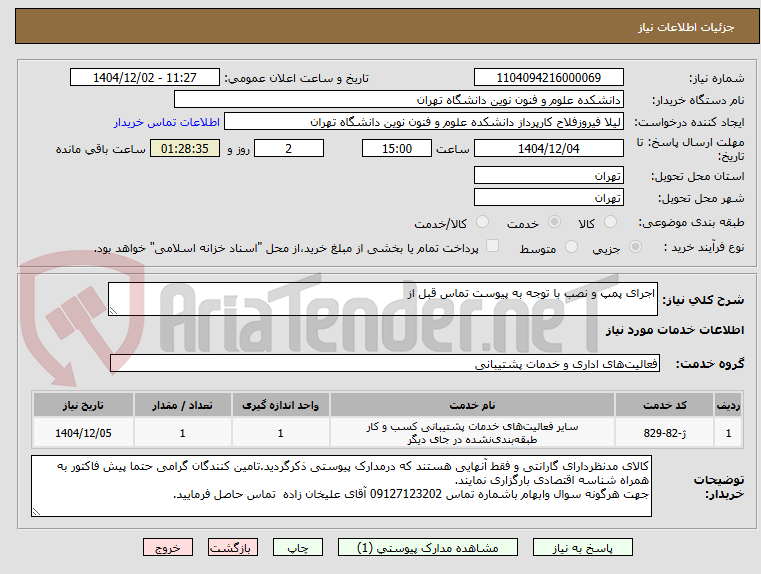 تصویر کوچک آگهی اجرای پمپ و نصب با توجه به پیوست تماس قبل از 