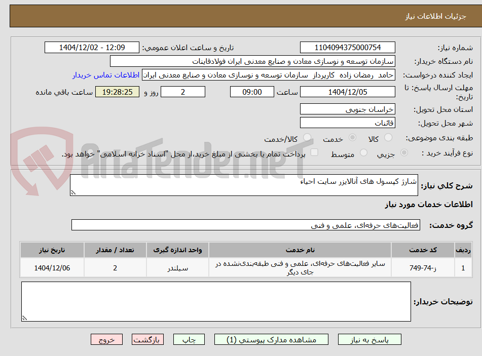 تصویر کوچک آگهی شارژ کپسول های آنالایزر سایت احیاء