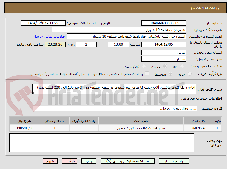 تصویر کوچک آگهی اجاره و بکارگیری ماشین آلات جهت کارهای امور شهری در سطح منطقه ده ( گریدر 180 الی 220 اسب بخار)