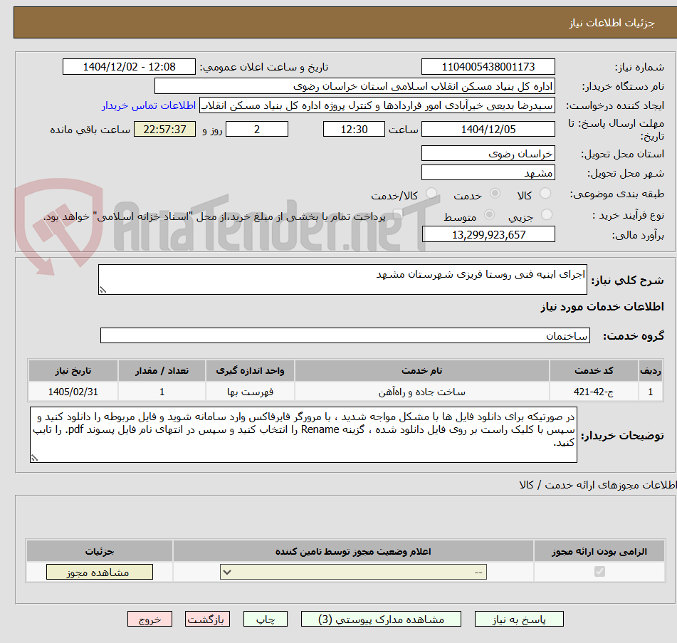 تصویر کوچک آگهی اجرای ابنیه فنی روستا فریزی شهرستان مشهد